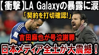 【サッカー日本代表】吉田麻也の涙の謝罪が話題！LA Galaxy契約打切に日本中が動揺！