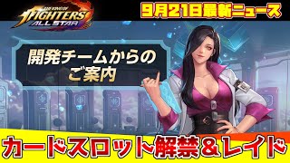 ギルドレイド、トライアルクエスト、カードスロット解禁など9月新アップデートのお知らせを解説【KOF All Star・KOFオールスター】