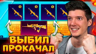 ОТКРЫВАЮ НОВЫЙ КЕЙС В PUBG MOBILE! ВЫБИЛ и ПРОКАЧАЛ НОВЫЙ СКИН! ОТКРЫТИЕ КЕЙСОВ В ПУБГ МОБАЙЛ!