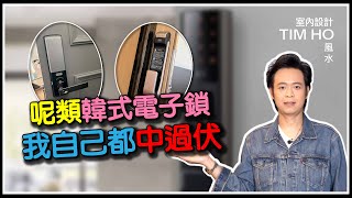 呢類韓式電子鎖，我自己都中過伏- Tim Ho (中文字幕)