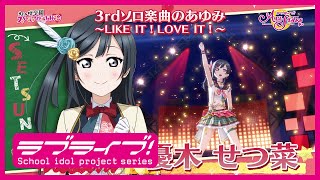 【優木せつ菜】3rdソロ楽曲のあゆみ ～LIKE IT！LOVE IT！ ～ 🌈キズナエピソードダイジェストPV