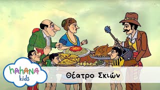 Λάχανα και Χάνανα - Θέατρο Σκιών (Music Video)