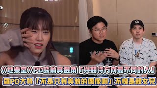 《地樂室》PD談IVE俞真選角「與期待方向最不同的人」 羅PD大讚「不是只有美貌的偶像啊」不愧是親女兒| [K-潮流]