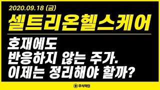 셀트리온헬스케어 (091990), 호재에도 반응하지 않는 주가. 이제는 정리해야 할까? 현 시점 매매관점 및 Q\u0026A ｜ feat. 셀트리온 3사 합병, JP모건, 셀트리온 치료제