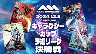 【ウルトラマンカードゲーム】ティガ・メビウスvsデッカー・ブレーザー【ギャラクシーカップ予選決勝】