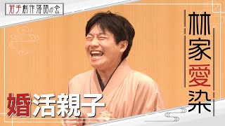 【若手創作落語の会】林家愛染「婚活親子」