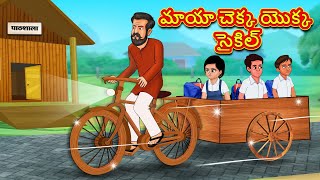 మాయా చెక్క యొక్క సైకిల్ | Telugu Stories | Telugu Kathalu | Stories in Telugu | Moral Stories