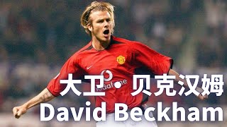 曼联92黄金一代 球员介绍 1: 大卫·贝克汉姆 David Beckham