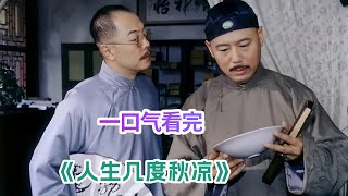 世事一场梦，重温经典《人生几度秋凉》剧情解说；李成儒张铁林演绎人生百态；男子栽赃碰瓷没想到碰到硬茬子！