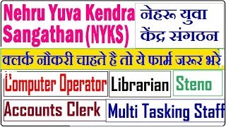 NYKS Recruitment 2019 Apply Online for 337 MTS,Asst, LDC, Steno,Computer Operator \u0026 Other Posts