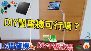 我的DIY三星平板支架組合 vs 豪華StanbyME LG閨蜜機|小天平板架 [開箱體驗]