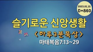 슬기로운 신앙생활860 하루3분묵상(230115) D+860