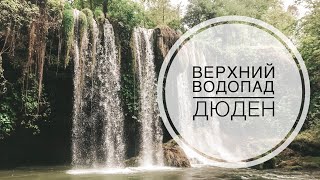 ТУРЦИЯ / АПРЕЛЬ 2019 / ВЕРХНИЙ ВОДОПАД ДЮДЕН / КРАСИВЫЙ ВОДОПАД В АНТАЛИИ / КРАСИВЫЕ МЕСТА В АНТАЛИИ