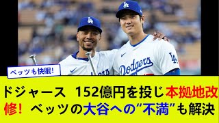 ドジャース、152億円を投じ本拠地改修！ベッツの大谷への“不満”も解決