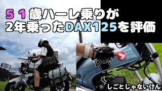 51歳ハーレー乗りのDax１２５レビュー