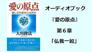 『愛の原点』第６章（オーディオブック）