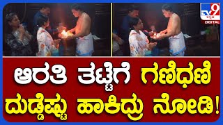 Janardhanareddy: ಚನ್ನಕೇಶವ ದೇಗುಲದಲ್ಲಿ ಪೂಜೆ ಸಲ್ಲಿಸಿದ ರೆಡ್ಡಿ, ಆರತಿ ತಟ್ಟೆಗೆ ದುಡ್ಡೆಷ್ಟು ಹಾಕಿದ್ರು? | #TV9B