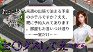 セッ〇スしたいのでおねがい社長とかいう簡単にヤれそうな中華ゲーする。【おねがい社長！】