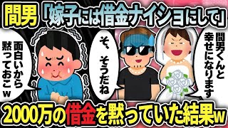 【2ch修羅場スレ】元嫁「間男と再婚するわww」→間男が借金まみれだったことを結婚後に教えてやった結果w