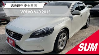 【SUM中古車】VOLVO V40 2015瑞典坦克 安全首選 台北市 鈞讚車業