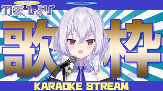 【karaoke歌枠】歌うぞ！SINGING!!【Vtuber羽天ひより】