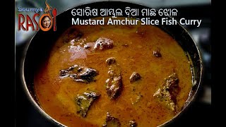 ‘ସୋରିଷ ଆମ୍ବୁଲ ଦିଆ ମାଛ ଝୋଳ’ -Mustard Seeds (Sorisha) Ambula Fish Curry