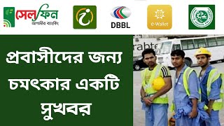 প্রবাসীদের জন্য চমৎকার একটি সুখবর এখন বাংলাদেশী সিম চলবে বিদেশে | Good News For Abroad  | Bank News