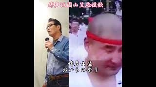 博多山笠祭り唄（博多祇園山笠応援歌）元歌‥福馬則幸（太秋）作詞作曲‥翔白陽　編曲‥中山正直