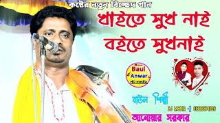 খাইতে সুখ নাই বইতে সুখনাই || কষ্টের নতুন বিচ্ছেদ গান || বাউল আনোয়ার সরকার || Baul Anwar Sarkar 