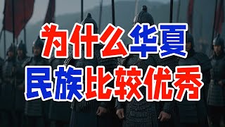 为什么华夏民族比较优秀，从基因进化角度来看看！