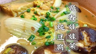 酱香娃娃菜炖豆腐|加了花生芝麻黄豆酱，真的超浓郁超入味的！