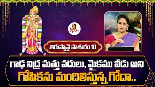 Thiruppavai Pasuram 10 - గాఢ నిద్ర వీడు అని గోపికను మందిలిస్తుంది గోదా | Dr Edupuganti Padmaja Rani