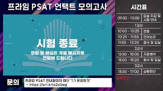 제2회 프라임 PSAT 전국모의고사(언택트) - 2025. 1. 18. (토)