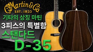 과연 마틴 D28에서 후판만 바뀌었을까? - 마틴 스탠다드 D-35 (Martin Standard D35 Reimagined)