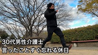 30代男性介護士、言ったことすぐ忘れる休日#143