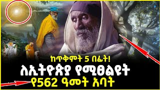 🔴👉 ከጥቅምት 5 በፊት! ለኢትዮጵያ የሚፀልዩት የ562 ዓመት አባት @ahaztube2721