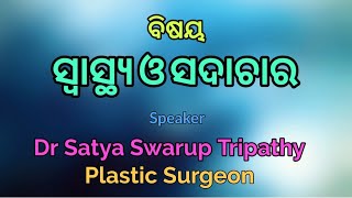 ବିଷୟ-ସ୍ଵାସ୍ଥ୍ୟ ଓ ସଦାଚାର || Dr Satya Swarup Tripathy PLASTIC SURGEON || E-Satsang, SVN ||