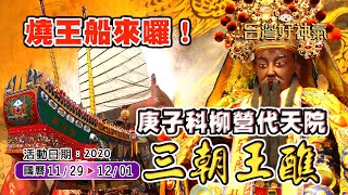 【台灣好神氣】燒王船來囉！庚子科柳營代天院 三朝王醮！！！       台南柳營【 代天院 】 王船出廠開光點眼