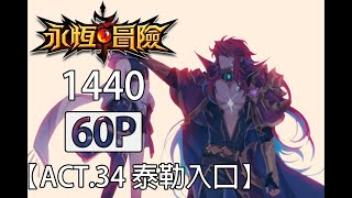 【永恆冒險】1440P60FPS剪輯 - ACT.34 泰勒入口 - Grand Chase Dimensional Chaser - 永恆冒險 次元追逐者 - グランドチェイス 次元の追跡者