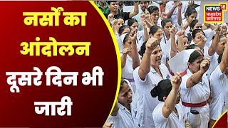 Raipur : 4 सूत्रों की मांग को लेकर नर्सों का आंदोलन जारी | Latest Hindi News | CG News | Top News