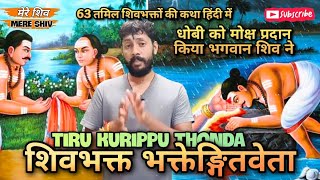 कांचीपुरम का शिवभक्त धोबी भक्तेङ्गितवेता ! Tiru Kurippu Thonda Nayanar #shiv #mahadev #katha #story