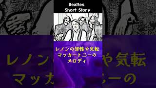 ポールマッカートニーが語った「純粋なビートルズへの想い」#beatles #shorts