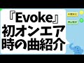 ジャニーズwest『evoke』初オンエア時の曲紹介 神山智洋くんが作詞作曲！