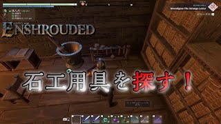 #18「石工用具を探しに創世の柱へ向かう！」【Enshrouded 霧の王国】