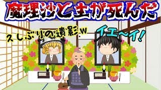 【ゆっくり茶番(総集編】主と魔理沙がぁぁぁぁぁぁぁぁ( ;∀;)