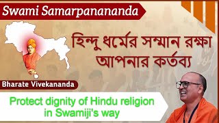 হিন্দু ধর্মের সম্মান রক্ষা আপনার কর্তব্য | Swami Samarpanananda | From Bharate Vivekananda