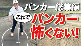 【誰でもできる！】バンカーを簡単に出す方法！ボールの周りに〇〇を描きます！