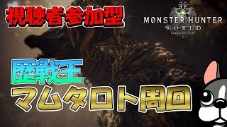 【MHW実況/PS4】視聴者参加型。歴戦王マムタロト周回【モンハンワールド】