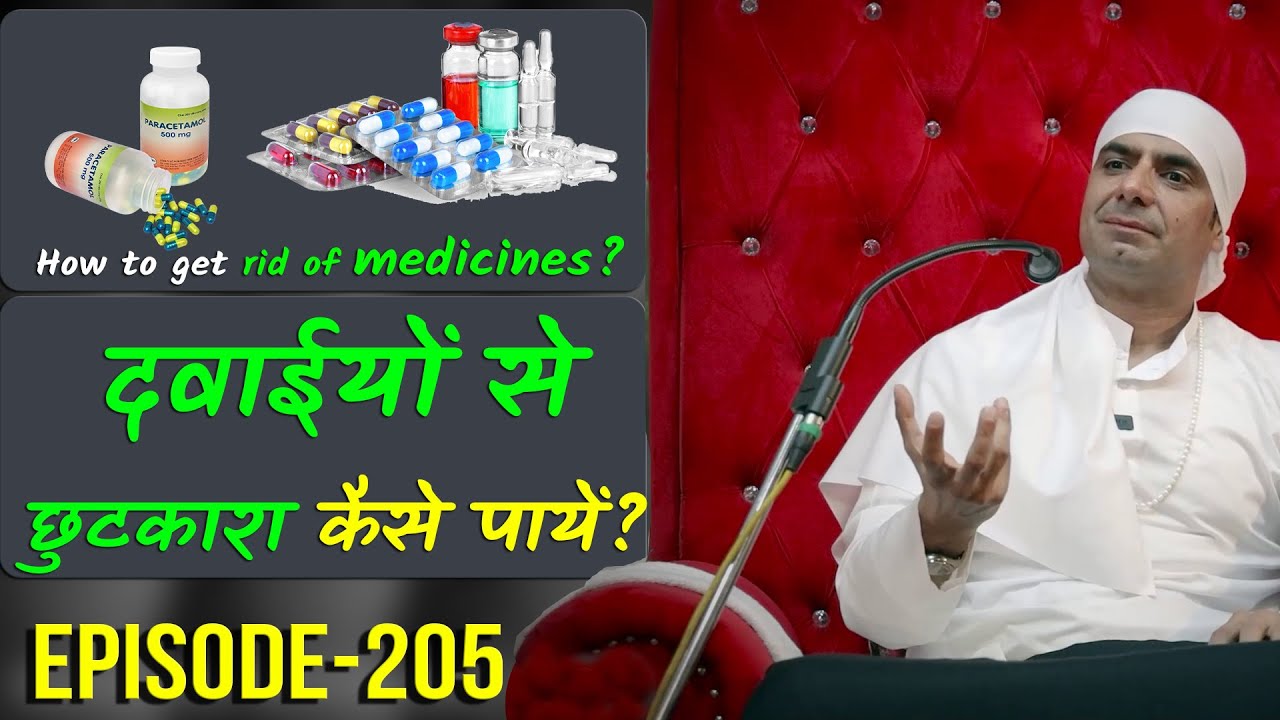 दवाईयों से छुटकारा कैसे पायें? How to get rid of medicines?