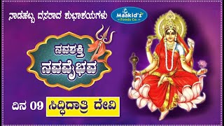 ನವಶಕ್ತಿ ನವವೈಭವ | ನಾಡಹಬ್ಬ ದಸರಾ ವಿಶೇಷ | ದಿನ = 09 | ಮಾತೆ ಸಿದ್ಧಿದಾತ್ರಿ ದೇವಿ ಕಥೆ | Happy DASARA